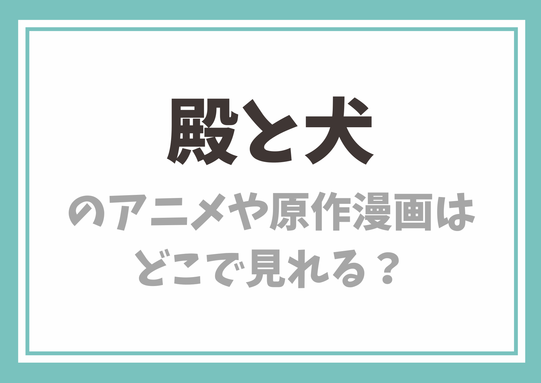 殿と犬