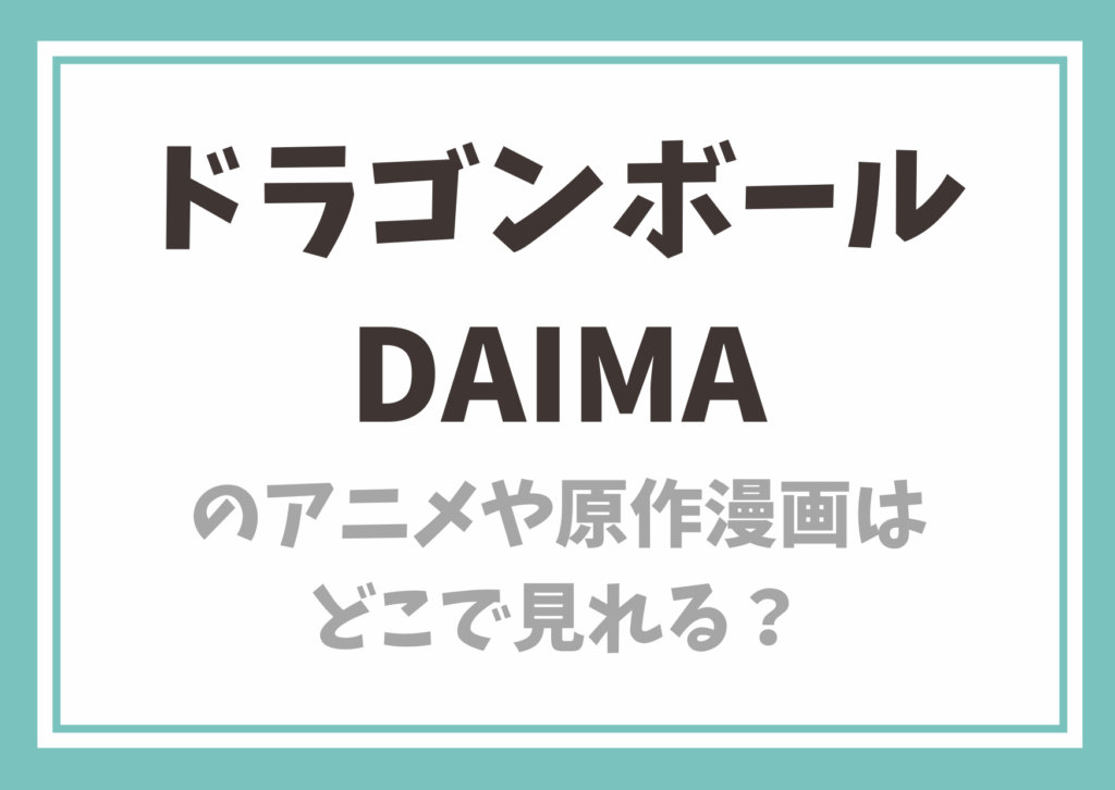 ドラゴンボールDAIMA